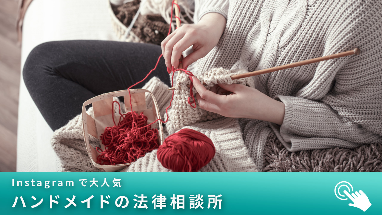 ハンドメイドの法律相談所