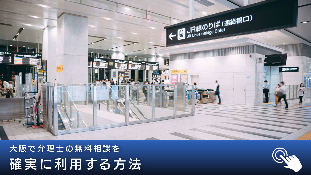 大阪で弁理士の無料相談を確実に利用する方法