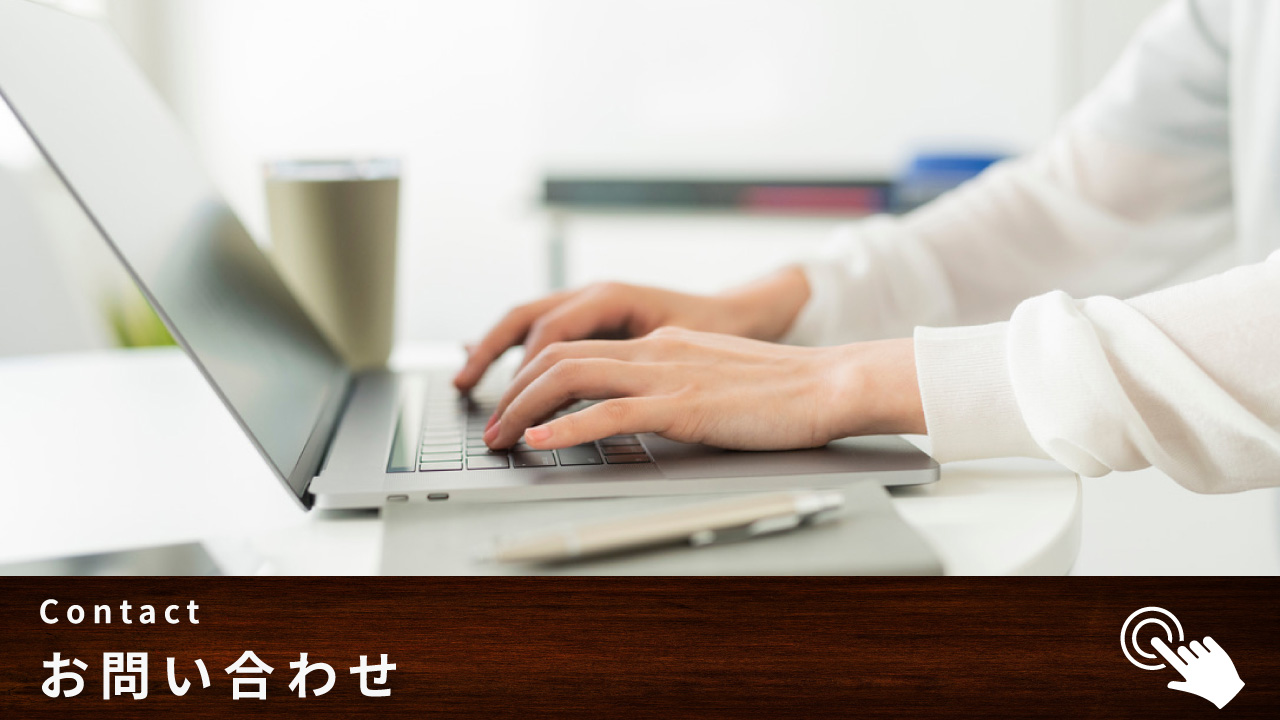 お問い合わせ