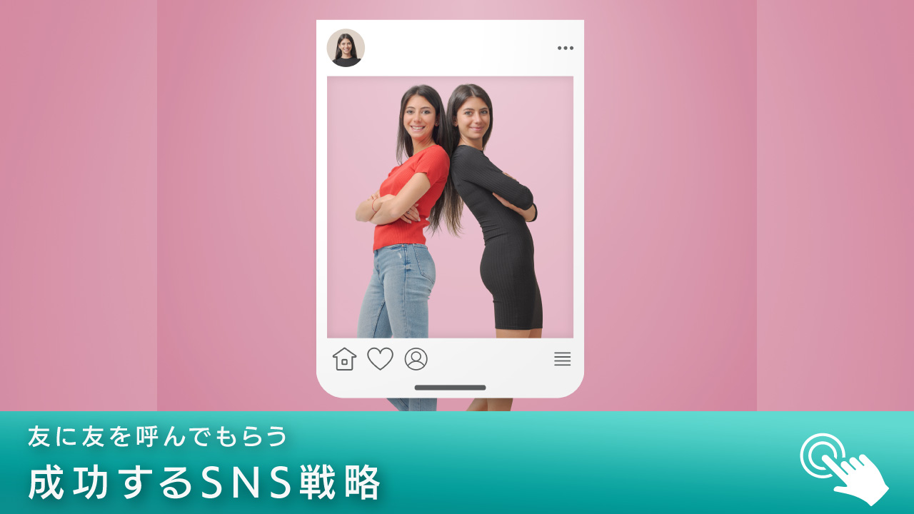 成功するSNS戦略