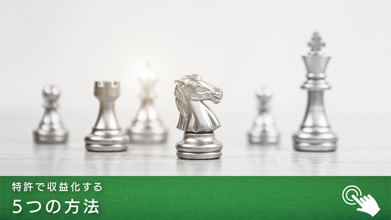 特許で収益化する5つの方法