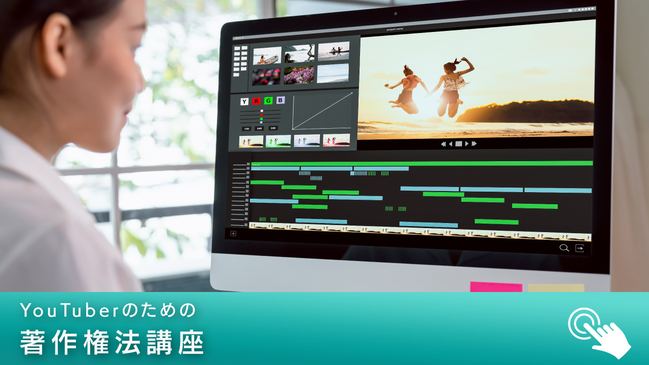 YouTuberのための著作権法講座