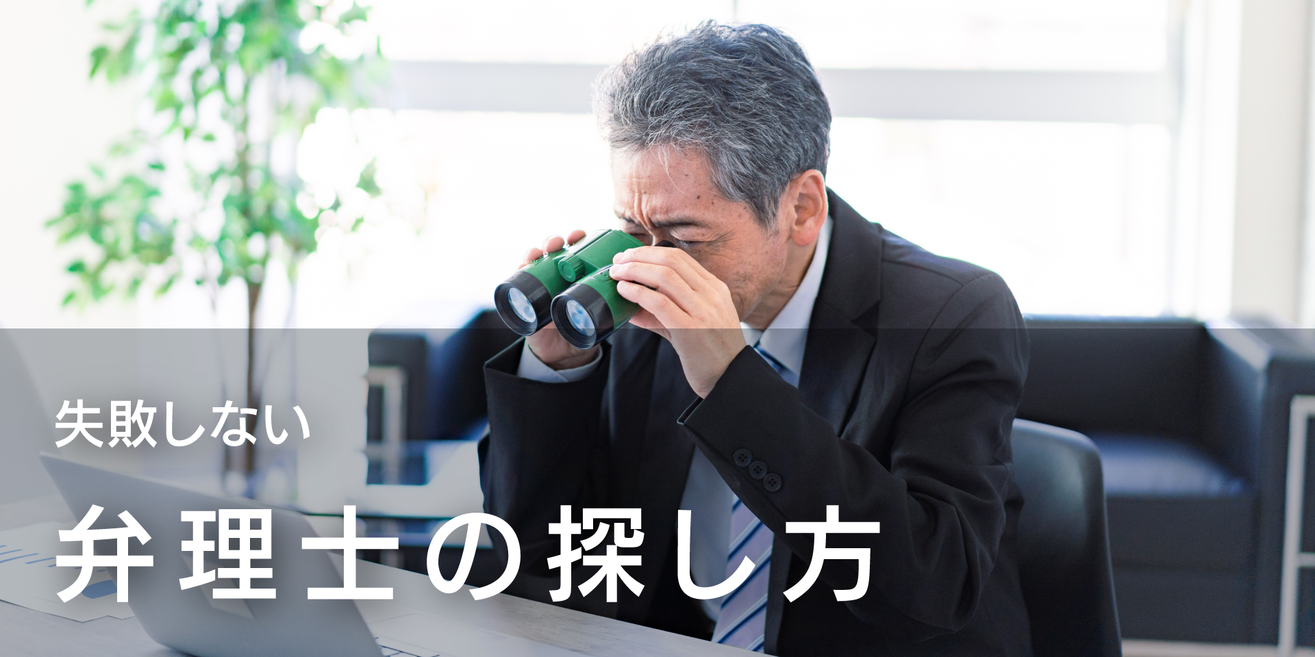 失敗しない弁理士の探し方