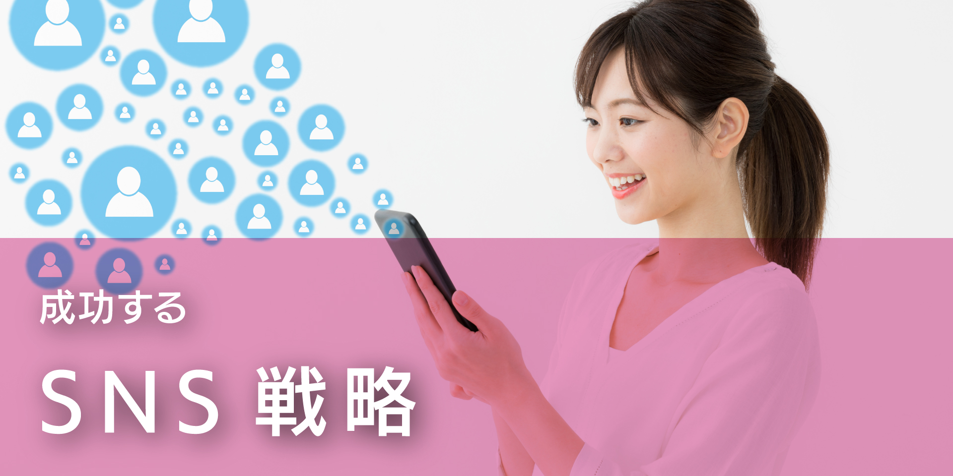 成功するSNS戦略