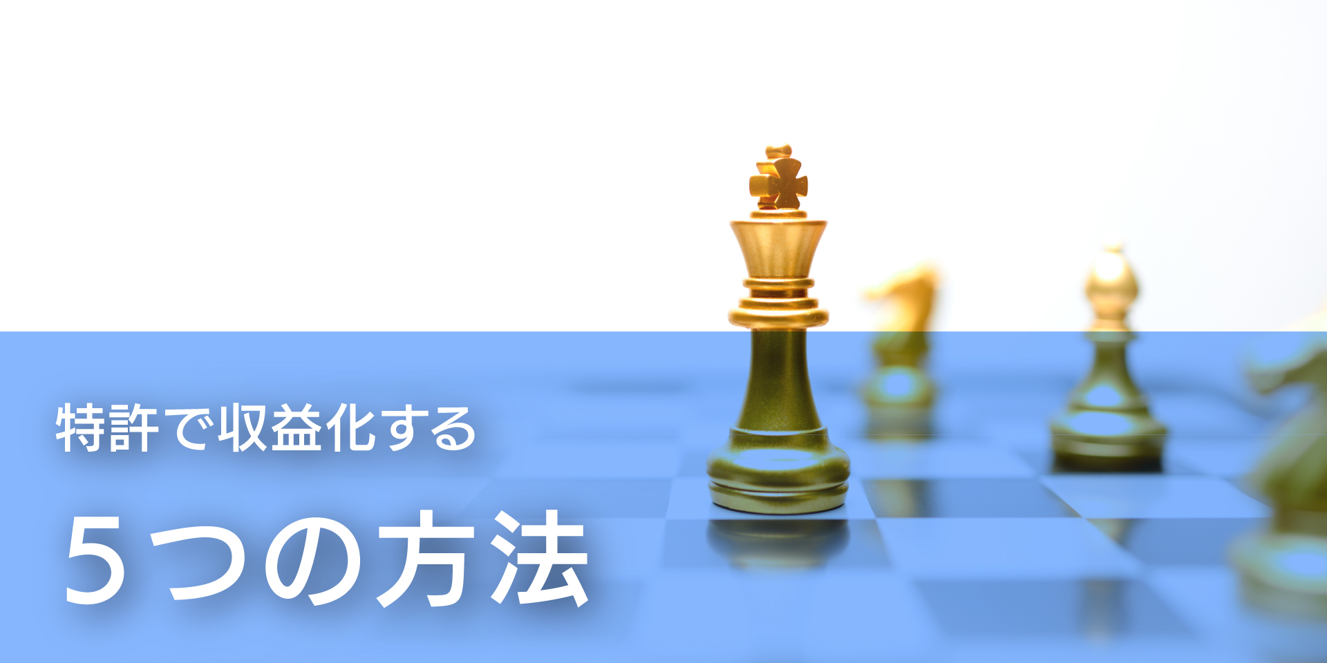 特許で収益化する５つの方法
