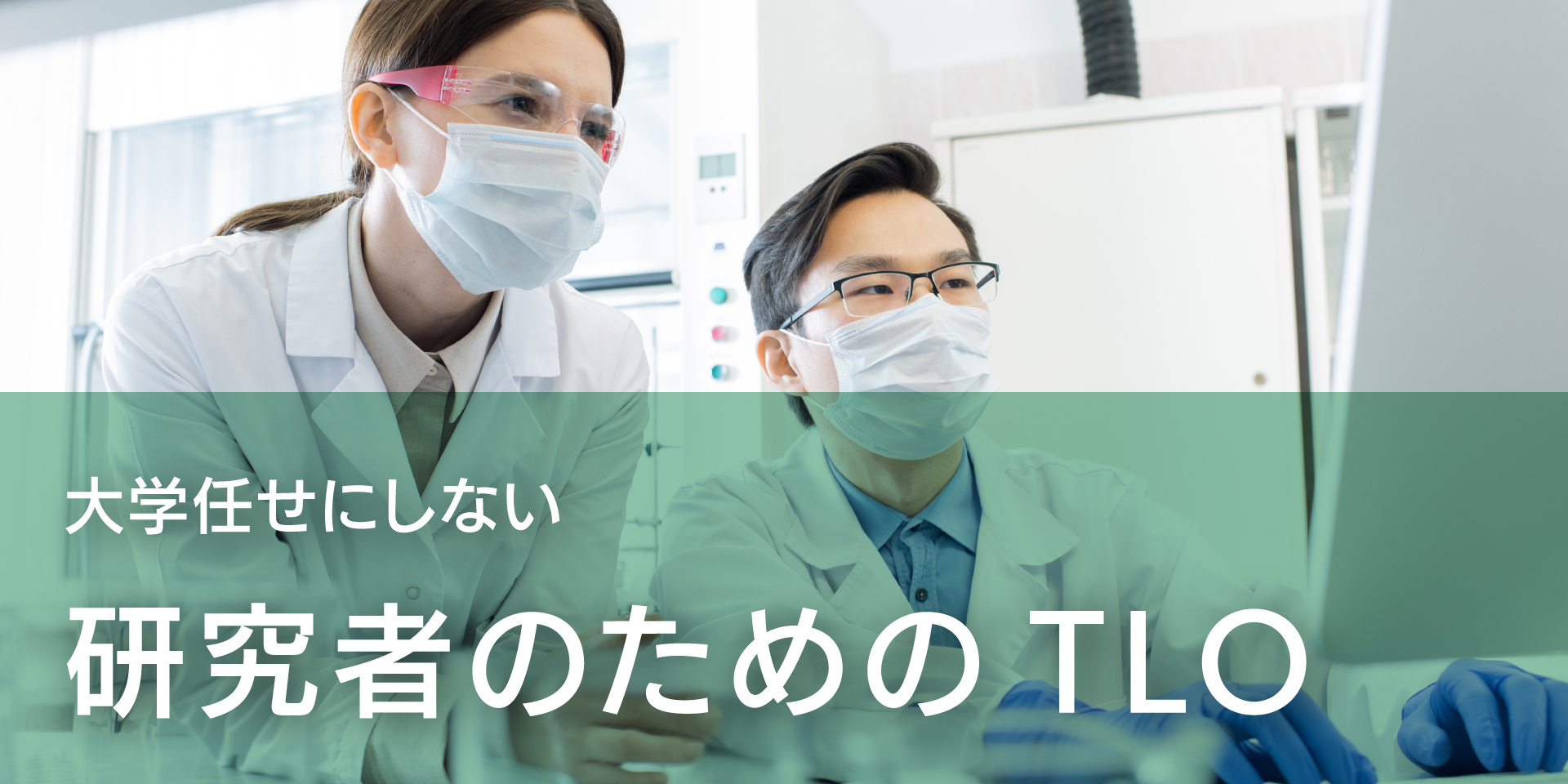 大学任せにしない研究者のためのTLO