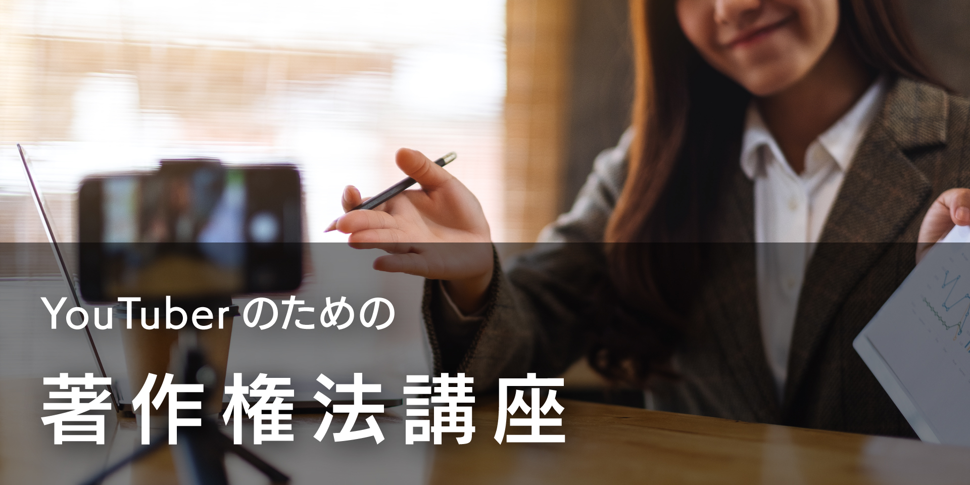 YouTuberのための著作権法講座