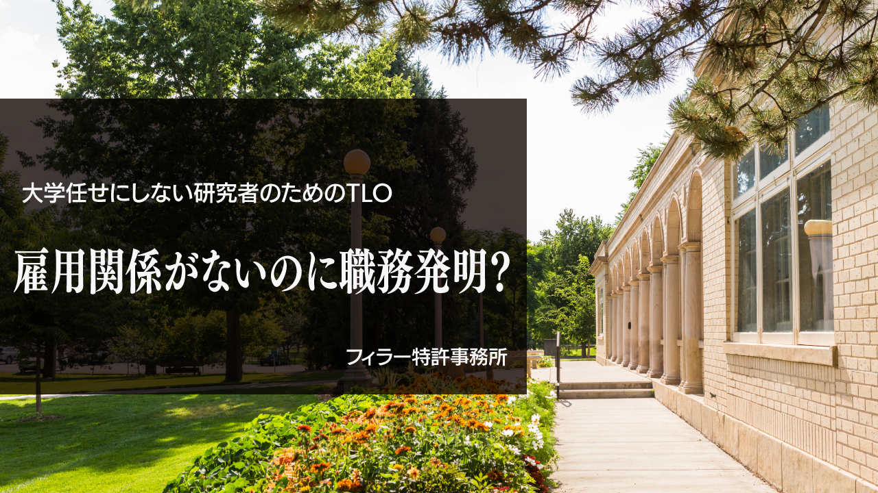 大学で完成させた発明は誰のものか