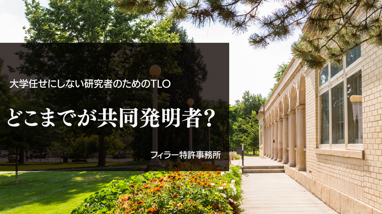 どこまでが共同発明者なのか？