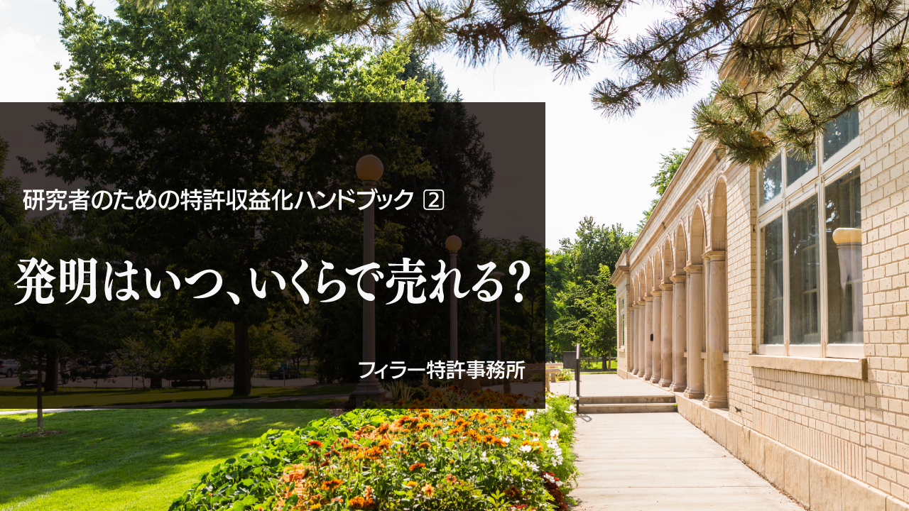 大学に発明を売却するときはいくら貰えば良いのか？