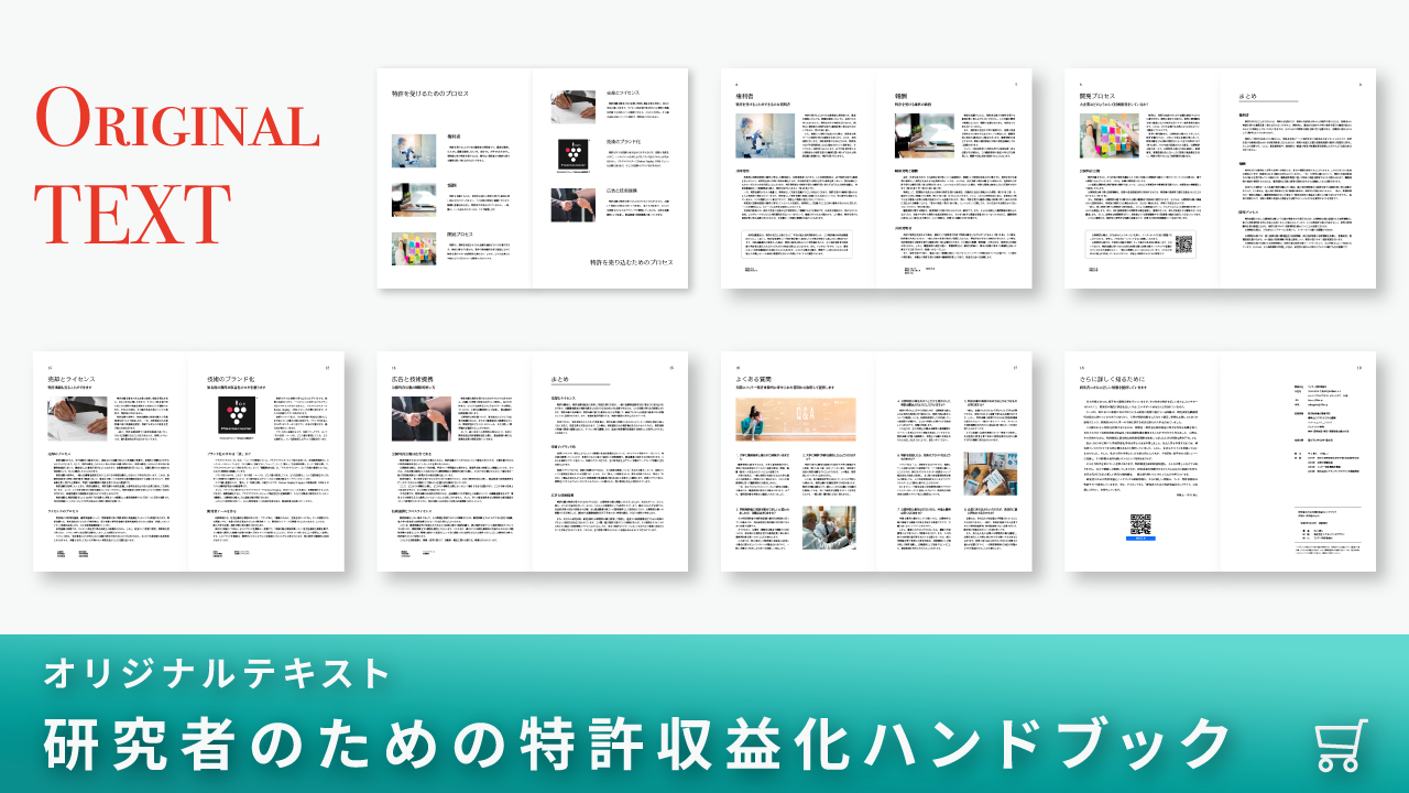 研究者のための特許収益化ハンドブック
