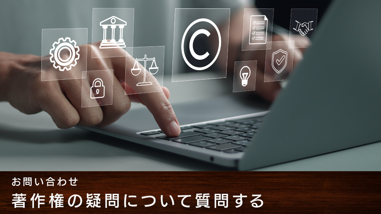 著作権の疑問について質問する