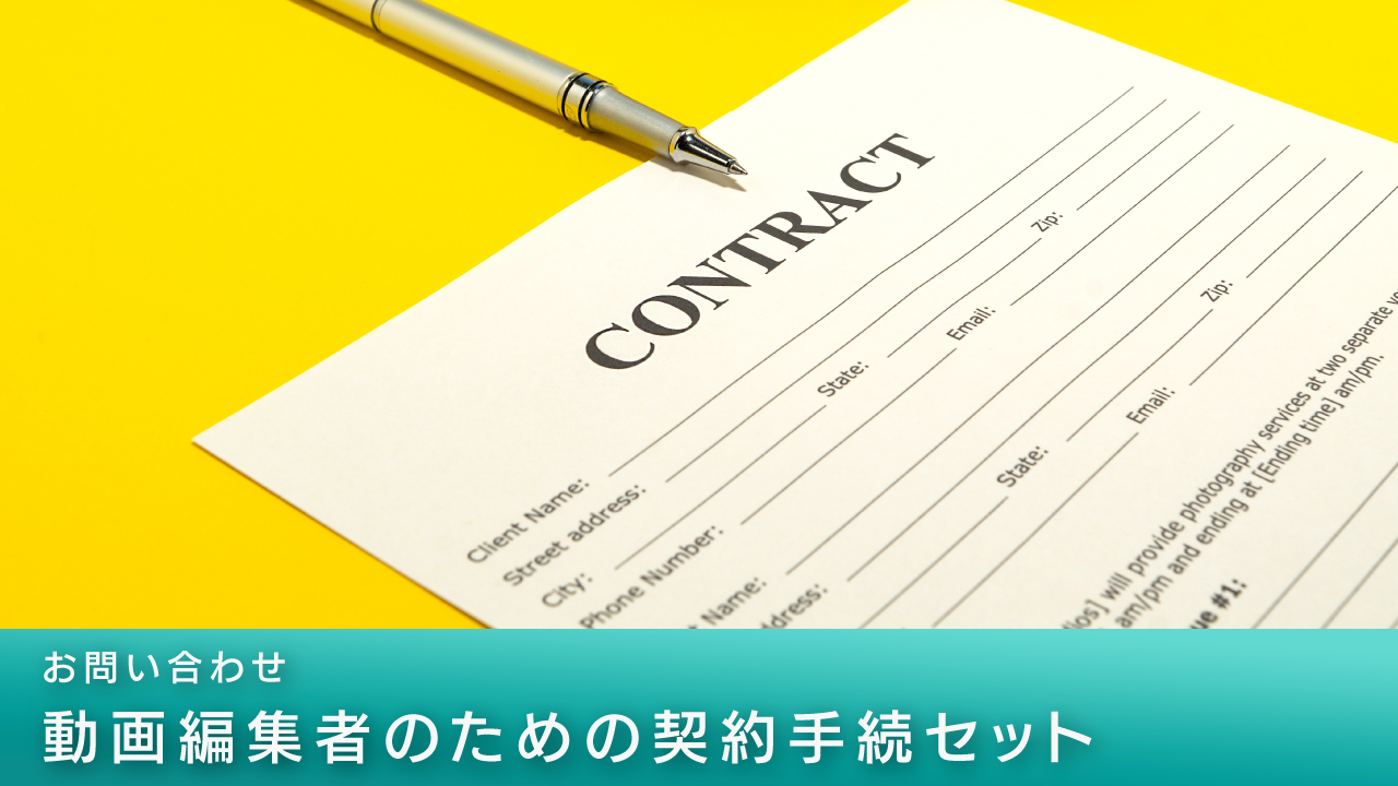 動画編集者のための契約手続セットについて質問する