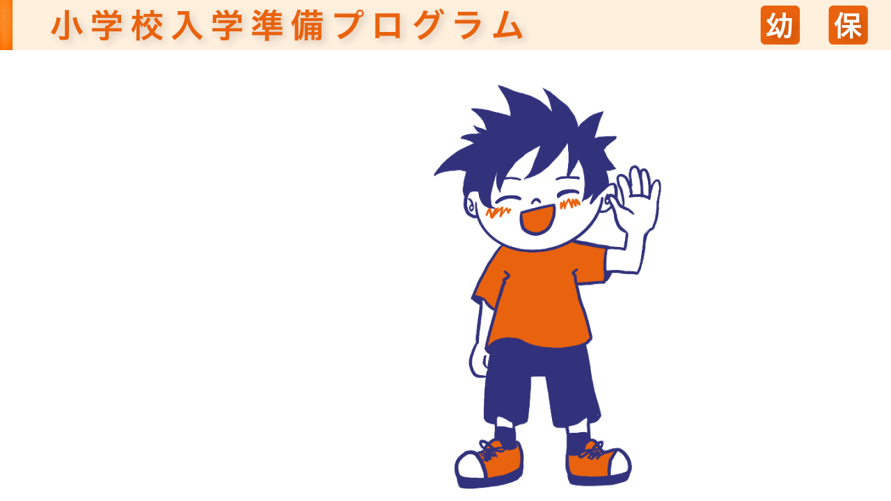 リトルポート甲子園口の小学校入学準備プログラム