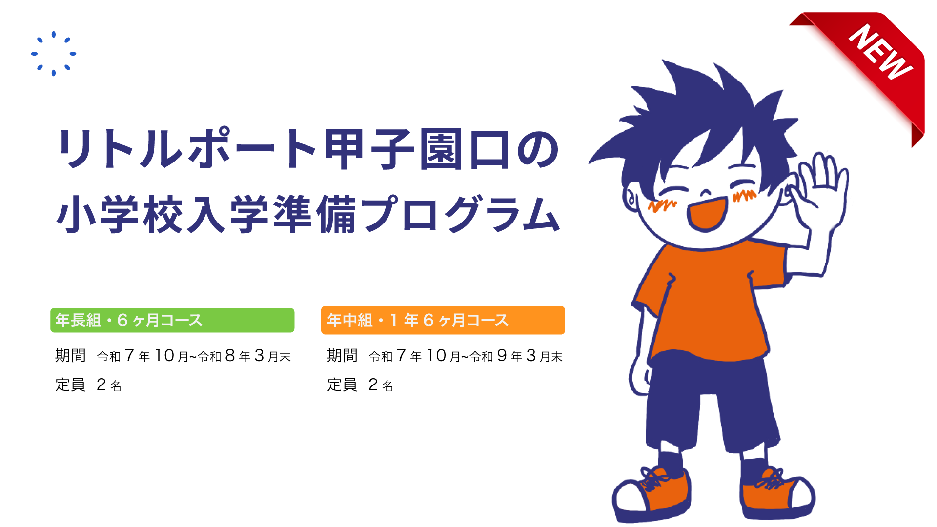 リトルポート甲子園口の小学校入学準備プログラム