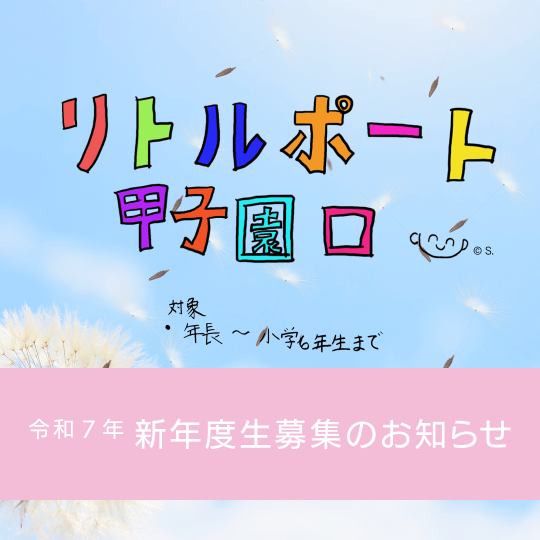 令和7年度新年度生募集のおしらせ