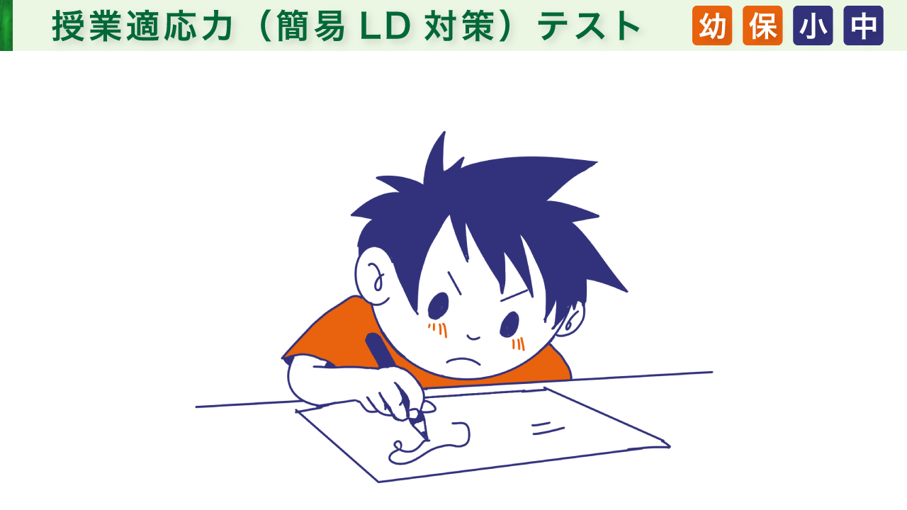 授業適応力（簡易LD対策）テスト